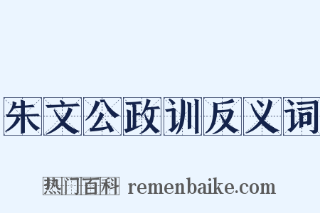 朱文公政训反义词是什么意思的图片